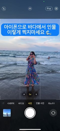 바다에선 이렇게 찍어야 비율이 좋아보임 🌊 #휴가꿀팁 #여행사진 #사진꿀팁 #아이폰 #틱톡쌤 #틱톡교실 #메이저스 #fyp #phototip