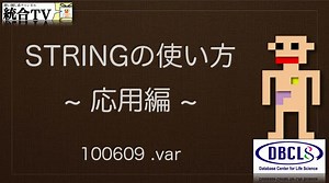STRINGの使い方 応用編