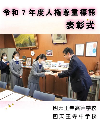 四天王寺高等学校・四天王寺中学校＜公式＞ on Instagram: "【学校生活】 令和7年度人権尊重標語の表彰式を行いました！ 標語を通じて、人権について改めて考える、とても良い時間になりました！ 選ばれた人権尊重標語は、校舎の掲示板にて掲示しています！ #四天王寺高等学校 #四天王寺中学校 #女子校 #学校生活 #人権教育"