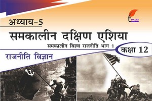 एनसीईआरटी समाधान कक्षा 12 राजनीति विज्ञान अध्याय 5 समकालीन दक्षिण एशिया