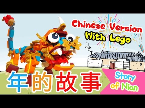 (Sub) Story of Nian | 年的故事 | Chinese New Year | 中国春节年兽的传说 | Lunar New Year Legend of NIAN | 春節年獸的故事