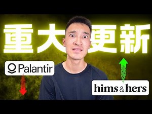 傳奇投資人大舉做空PLTR：該跟著做嗎？| HIMS 重大更新！