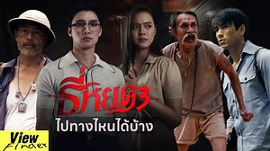 52K views · 1.3K reactions | ธี่หยด 3 มีความเป็นไปได้ทางไหนบ้าง _____________________________ #ScoopViewfinder #Viewfinder #วิวธรรมชาติ #ธี่หยด2 #ธี่หยด3 | ScoopViewfinder | Facebook