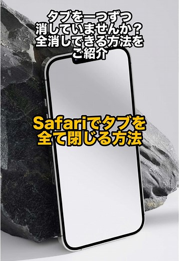 Safariのタブを一括で閉じる方法