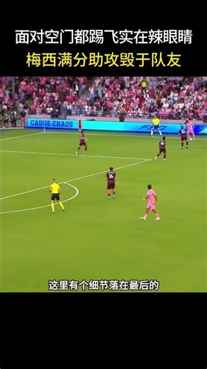 梅西把球都喂到门前了队友还能给球踢飞，这操作真让人无法直视，太辣眼睛了！#梅西#德保罗#迈阿密国际#美职联#足球比赛#足球艺术#足球经典过人#世界杯