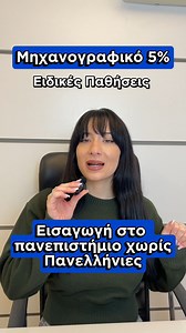 👉Πώς θα μπεις στο Πανεπιστήμιο χωρίς Πανελλαδικές... ‼️Προσοχή: Η προθεσμία είναι μέχρι 26 Φεβρουαρίου 📍Αθήνα - Θεσσαλονίκη - Λαμία - Λάρισα 🌐employ.edu.gr #mhxanografiko #EmployEdu #epaggelmatikosprosanatolismos #lykeio | EMPLOY EDU Σύμβουλοι Εκπαίδευσης & Σταδιοδρομίας