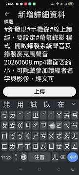 摘錄#新發現#手機錄#線上讀經，要設定#螢幕錄影 程式--開啟錄製系統聲音及錄製麥克風聲音 20260608.mp4畫面要縮小，可隱藏參加讀經者名字與影像，經文可螢幕截圖再用手指外推來放大 a