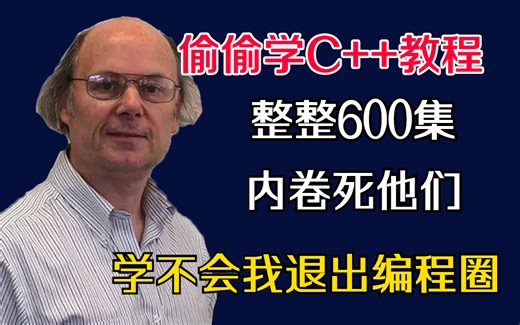 膜拜！麻省理工大佬竟把C++讲的如此通俗简单！整整500集，草履虫都能听懂！这么好的课程还没人看？我不更了