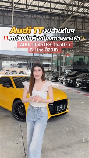 💛💛📲สนใจทักไลน์ 0859202794 โมมาได้เลยนะคะ🙏🏻🥰#Audi #tt #45tfsi #เปิดการมองเห็น #โมโม่รีวิวรถ