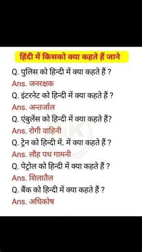 हिन्दी मे किसको क्या कहते हैं #lucent #generalknowledgequestions
