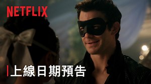 名门韵事再开启《布里奇顿 第四季》定档预告