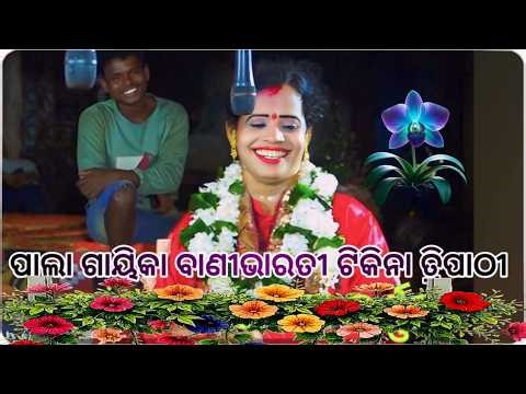 Pala Gayika Tikina Tripathy Odisha Nayagarh Ranpur Nayagarh odia