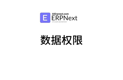 ERPNext数据权限使用说明