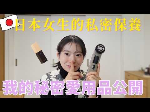 日本女生都在做的私密保養｜為什麼會讓臉變年輕？我愛用的私密美容儀公開