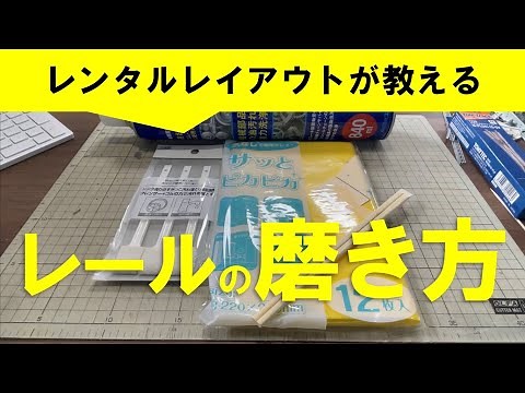 【Nゲージメンテナンス】レール磨きの方法 Modellbahn Spur N Model Railroad Diorama 鉄道模型