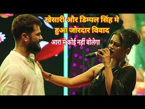 अभी आरा मे खेसारी और Dimple Singh में जोरदार मुकाबला Khesari Lal Dimple Singh New Stage Show 2025