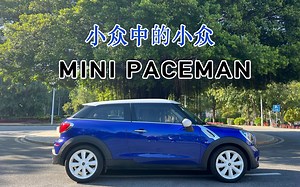 小众中的小众 试驾MINI PACEMAN