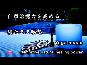 【寝たままヨガ】30分瞑想（広告なし）「自然治癒力を高める」【Yoga meditation 30 minutes】「no ads」“Improve natural healing power”