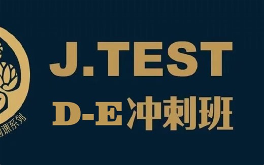 最好的J-TEST(D-E)考前冲刺课程--JTEST DE考级