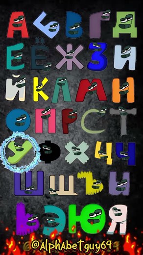 Russian alphabet lore #alphabet #abcdsong #russianalphabetlore