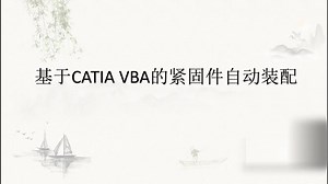 基于CATIA VBA的快速装配