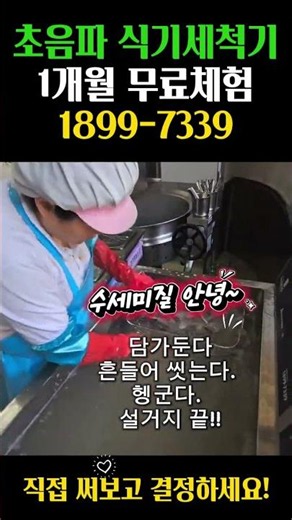 초음파식기세척기 1개월 무료체험 #업소용초음파식기세척기 #초음파식기세척기 #주방설비 #업소용식기세척기 #업소용주방설비 #인건비절감 #하이클린365