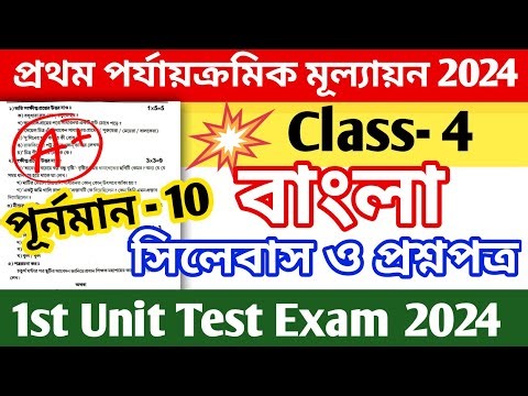claas 4 1st unit test question paper 2024 || class 4 bangla 1st unit test question paper 2024