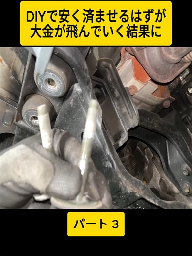 DIYで安く済ませるはずが大金が飛んでいく結果に！痛い目にあう前にきちんと確認を #3 #オイル交換 #自動車整備 #メンテナンス #oilchange #carservice #maintenance #japan #viral #foryoupage❤️❤️ #fyp