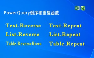F057 PowerQuery 文本、列表、表格的倒序和重复函数