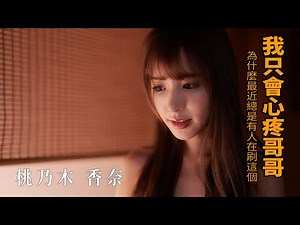 【佳作賞析】桃乃木香奈 我只會心疼GIEGIE