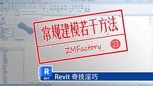 【Revit奇技淫巧】23常规建模若干方法