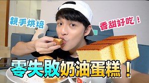 香甜好吃！親手烘培零失敗的奶油蛋糕！Butter Pound Cake！【DANNY DIY教室】 DANNY IG： @Danny_Ahboy 高清： https://youtu.be/14tJ2TZd3Nw | Danny Koo 許佳麟