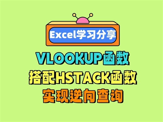 VLOOKUP函数搭配HSTACK函数，完美实现逆向查询！