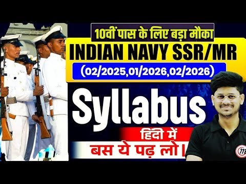 🚢 Indian Navy MR Syllabus 2025 in Hindi | न्यू सिलेबस और एग्जाम पैटर्न