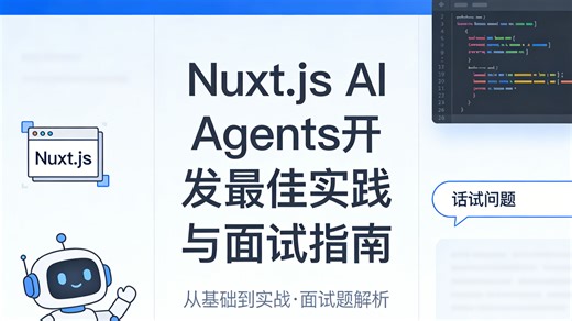 Nuxt.js AI Agents 开发最佳实践与面试指南，大厂面试官：有 AI 开发经验