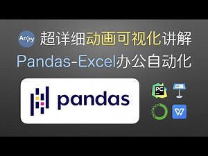 课程简介1 动画可视化讲解 python pandas 办公自动化 Animation visualization learn pandas