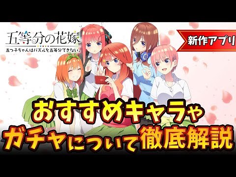 【ごとぱず】『五等分の花嫁』のスマホゲームが遂にリリース！ チュートリアルを通してリセマラのポイントやおすすめガチャを徹底解説！