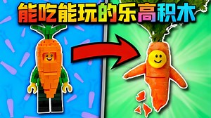 【中配】乐高积木 但可以吃的那种 - The B3