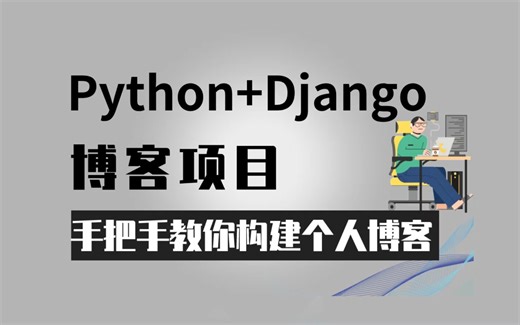 Python Django手把手教你构建个人博客项目，5小时搭建出属于自己的博客网站