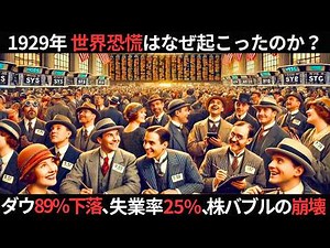 【世界恐慌】株価の大暴落はなぜ起こり、世界中に不況が波及したのか？1929年の株式市場崩壊の真実とは？リーマンショックとの比較など現代にも通ずる教訓を探る！【歴史解説】