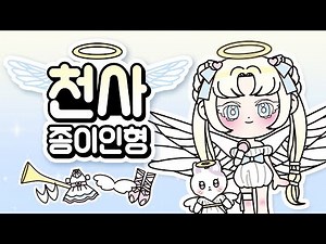 [Free Pattern] Unboxing an Angel Paper Doll | Paper Doll | Unboxing a Paper Doll | Easy Craft