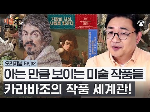 로마 미술계의 트러블메이커! 카라바조가 〈도마뱀에게 물린 소년〉 속에 숨겨둔 메시지는? - 거장의 시선전 #2 [미술 읽어드립니다 EP.32] | 양정무 교수
