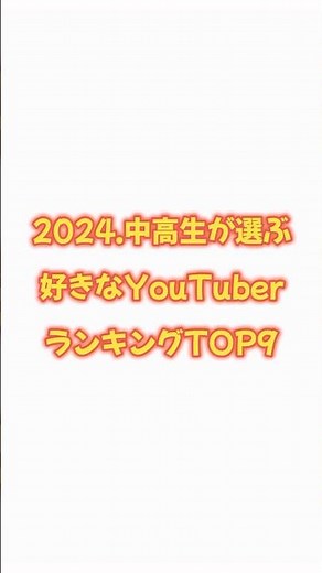 2024.中高生が選ぶ好きなYouTuberランキングTOP9 #shorts