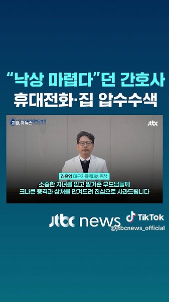 신생아 중환자실에서 일하며 아기 사진을 소셜미디어에 올리고 “낙상 마렵다” 등과 같은 폭언을 한 간호사에 대한 수사가 본격적으로 시작됐습니다. 대구경찰청은 지난 4일 신생아 학대 논란으로 고소장이 접수된 간호사의 집과 휴대전화 등을 압수수색했습니다. 학대한 간호사가 더 있다는 의혹에 대해서도 수사 중입니다. #JTBC뉴스 #지금이뉴스 #대구가톨릭대병원 #신생아 #중환자실 #간호사