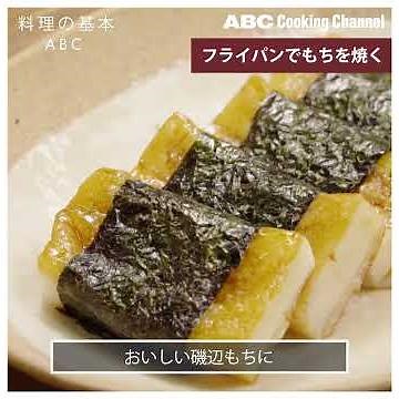 【料理の基本ABC】フライパンで餅を焼く｜ABCクッキングスタジオ