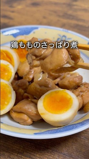煮るだけ簡単！鶏もものさっぱり煮 #shorts #簡単レシピ #鶏もも