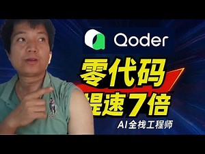 Qoder，3天干完2周活、零代码交付完整项目，中美AI对决胜过Claude ？？