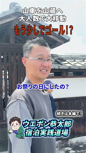 OMO・YAに来たら必見！水口祭りの山車【ウエポン恭太郎の実践道場！】 #トレーラーホテル #トレーラーハウス #コンテナハウス #コンテナホテル