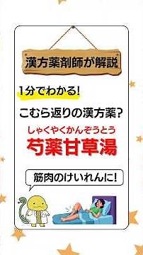 漢方薬剤師が解説！|1分でわかる！芍薬甘草湯がこむら返りに効く理由 #芍薬甘草湯#こむら返り#shorts