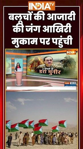 Balochistan Independence | बलूचों की आजादी की जंग आखिरी मुकाम पर पहुंची #pakistan #ytshorts #indiatv